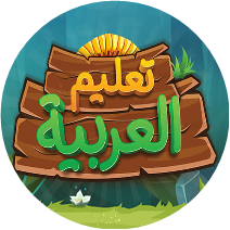 اللغة العربية